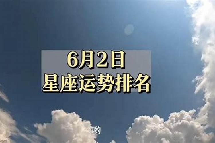 6月30日星座运势