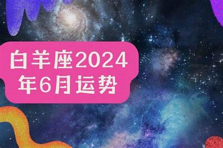 白羊座6月30日运势如何