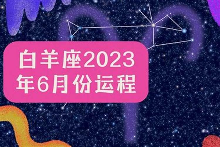 白羊座6月30日运势2021