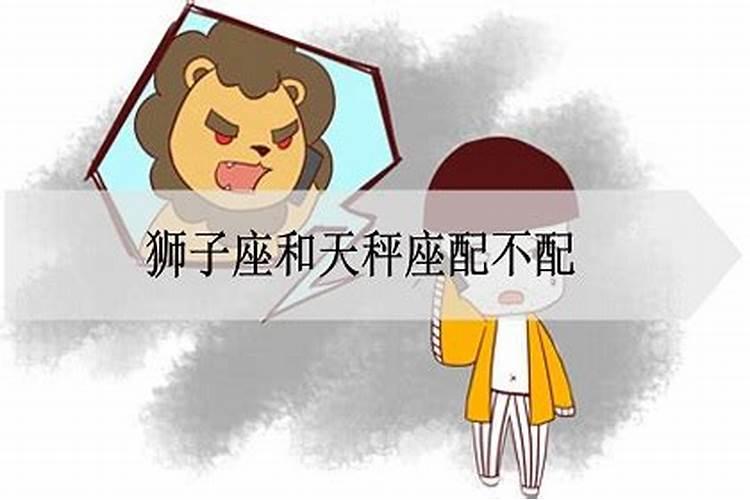 狮子座和天秤座为什么不合适