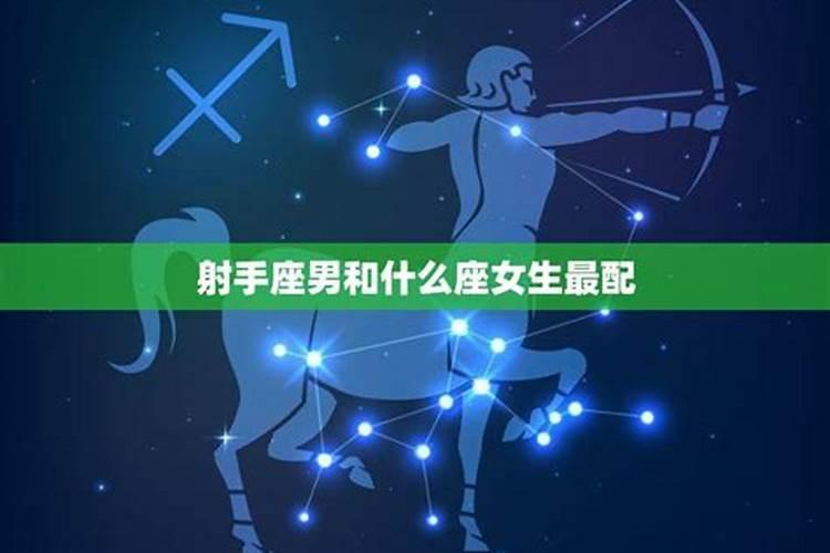 射手座男生最配的星座是什么星座女生