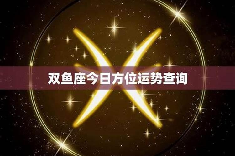 双鱼座今天财神方位