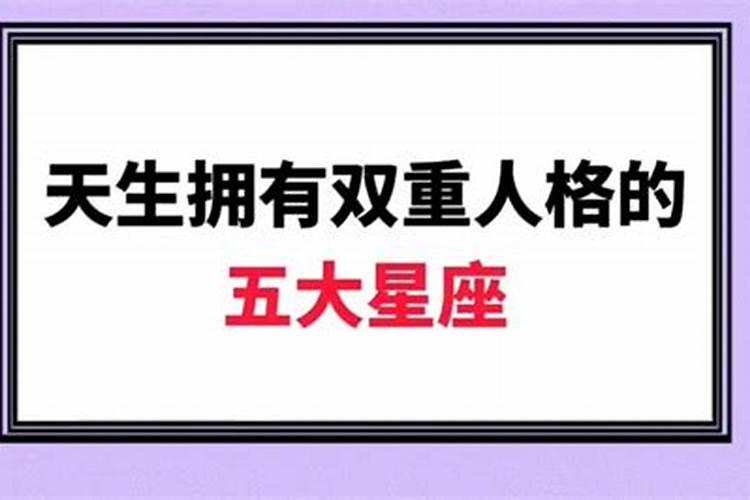 可怕双重人格最明显的星座