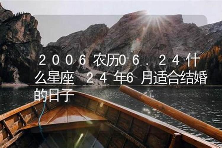 2006年6月14号是什么星座