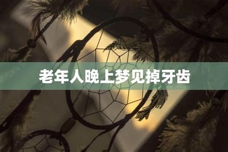 梦见牙掉了老人快去世