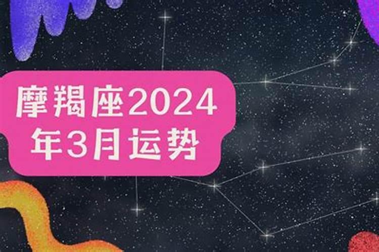 摩羯座3月运势2020