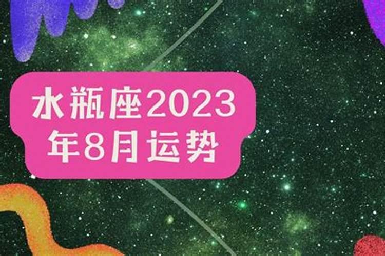 水瓶座2023年运势详解完整版