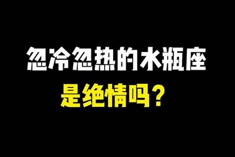 水瓶座为啥突然一会儿冷漠一会儿热情呢