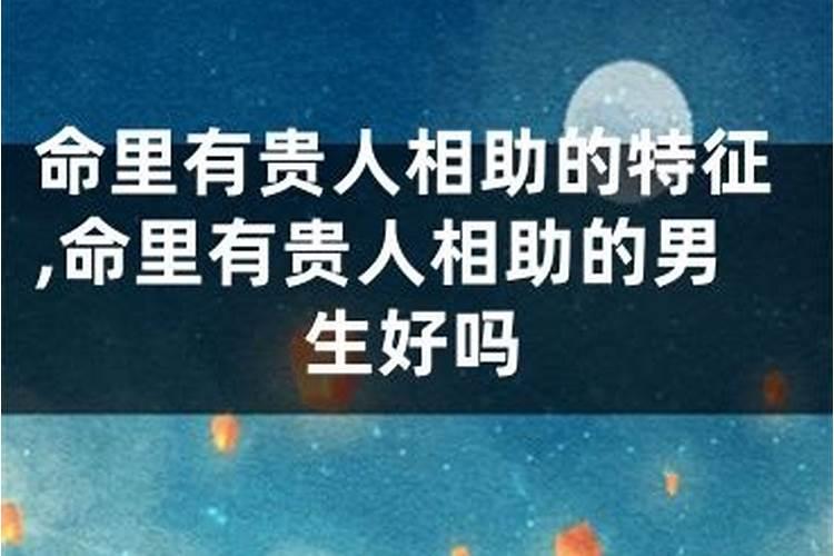 命中有贵人相助的八字