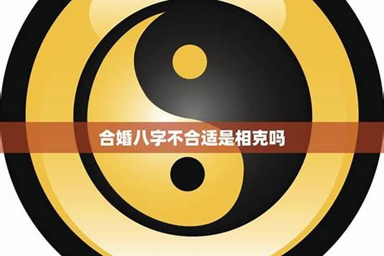 合婚不合适怎么办，八字合婚不合怎么化解好