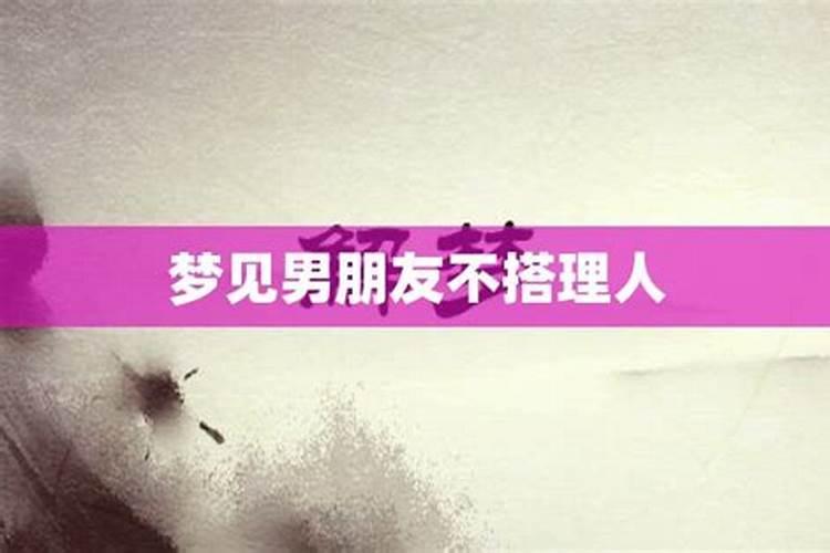 梦见熟人我不想理她