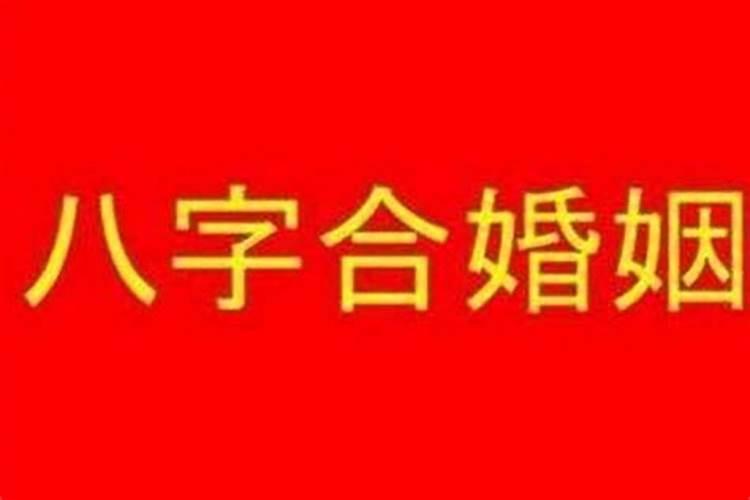 两人八字怎么看合不合适