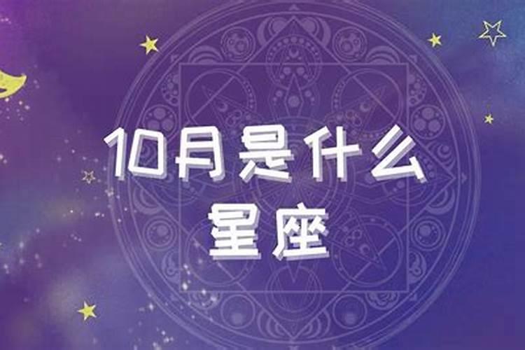 10月到底是什么星座