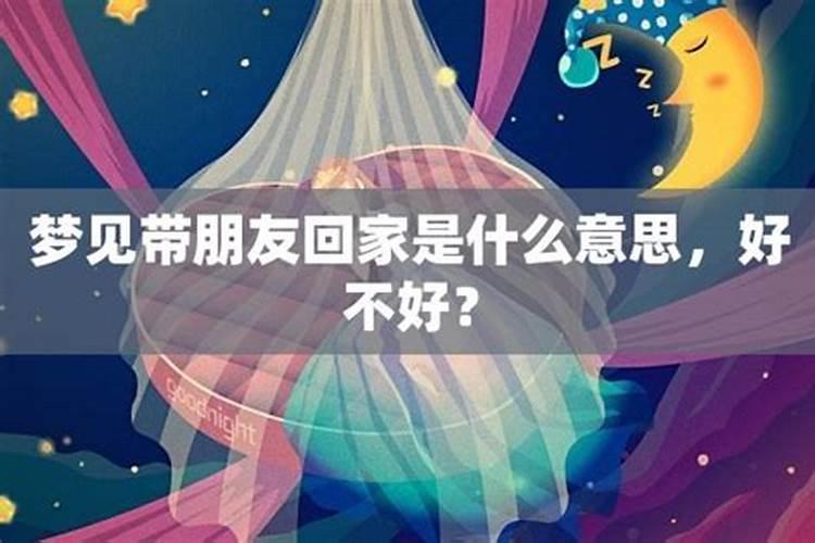 梦见女儿带男朋友回家了