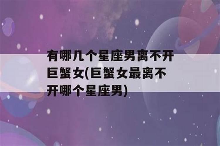 巨蟹离不开哪个星座