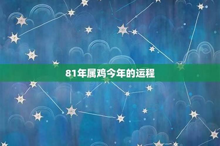 属鸡81年今年的运程