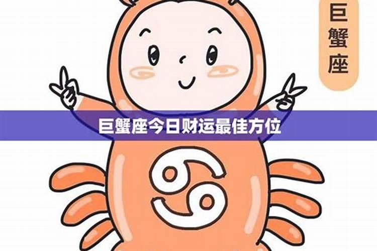 巨蟹座7月1日今日运势如何