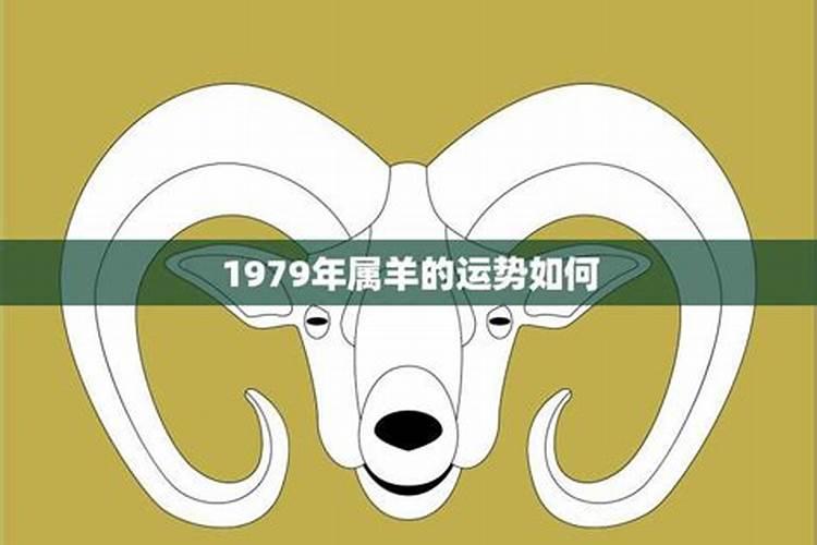 1979年属羊女人的命运