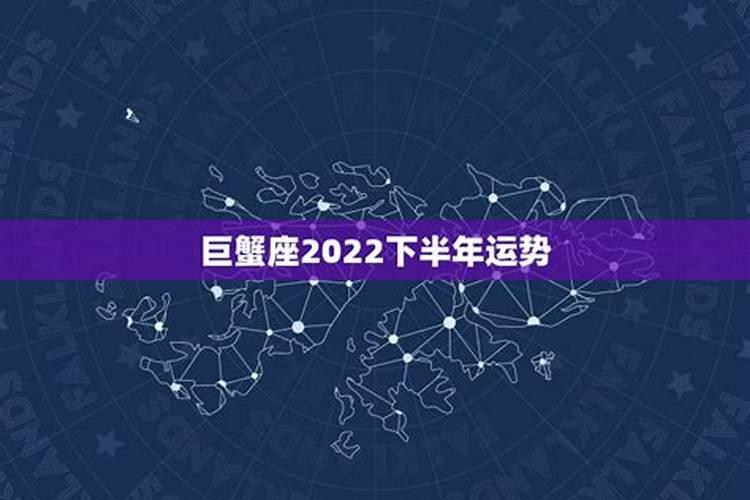 巨蟹下半年运势2022