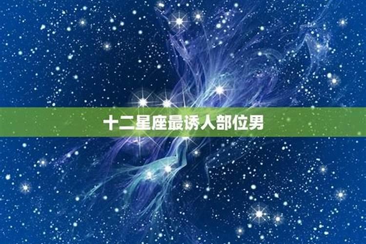 十二星座男最骚的星座