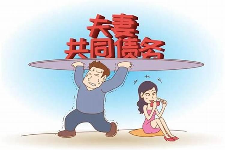 婚姻内的负债怎么算