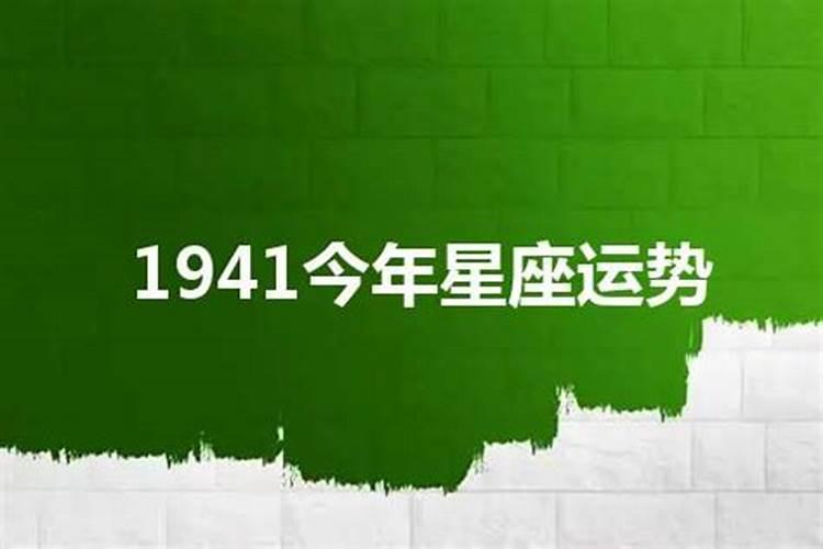 1941年2023运势如何