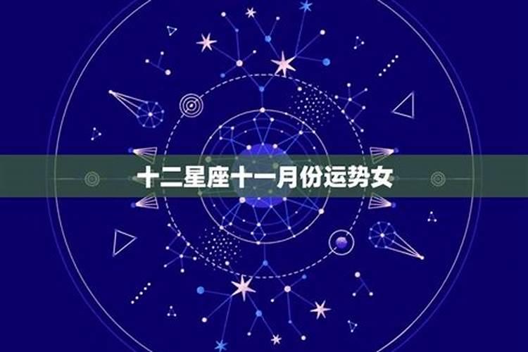 星座运势真的可靠吗女生