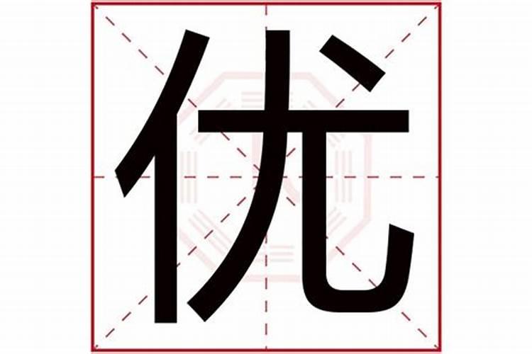 友字五行属什么