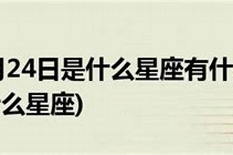 2003年阳历11月24日是什么星座