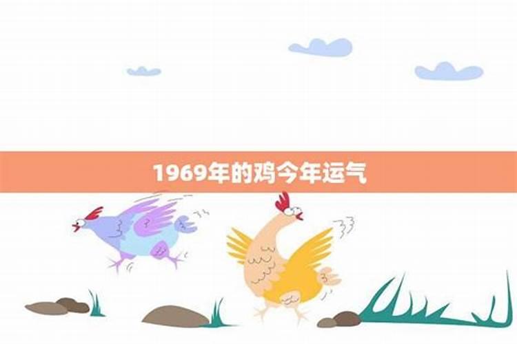 1969属鸡人7月份的运程如何