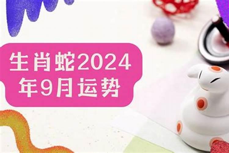 2022年本命年9月运势