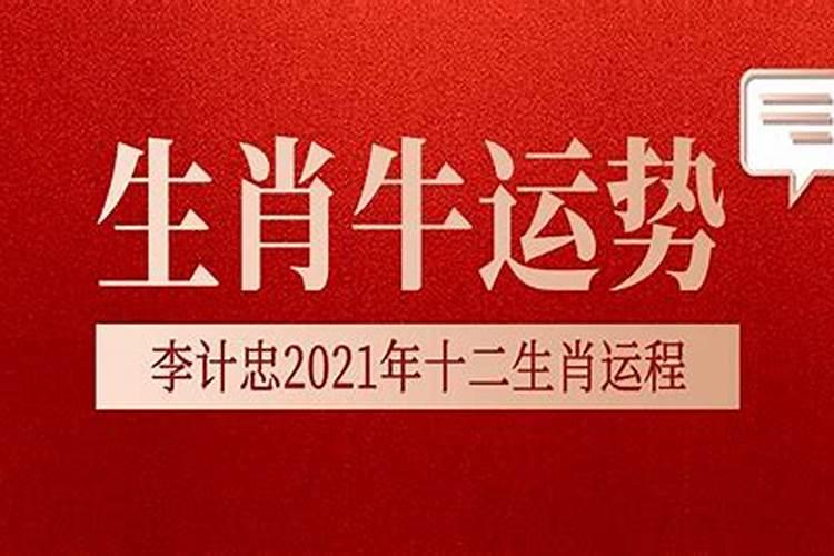 2021年牛人运势