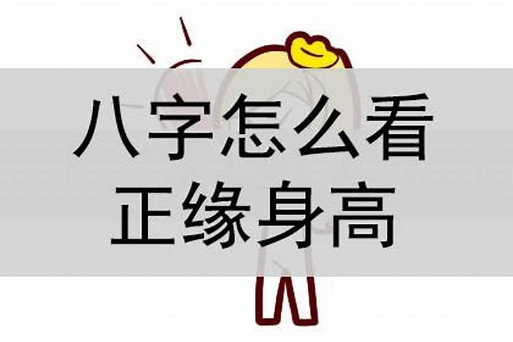 八字测另一半身高准吗