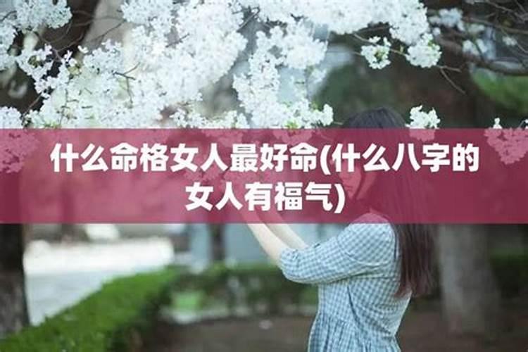 什么八字的女人最漂亮呢