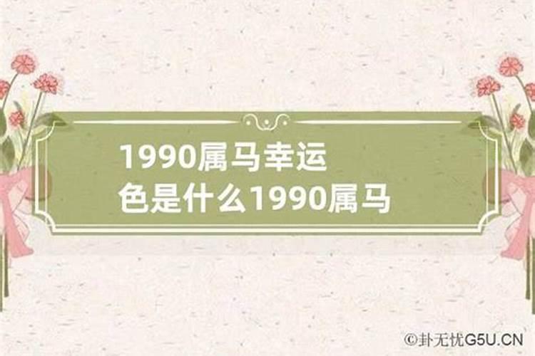 1990年属马2021年幸运颜色