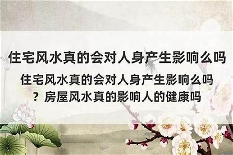 风水不好会影响哪些方面