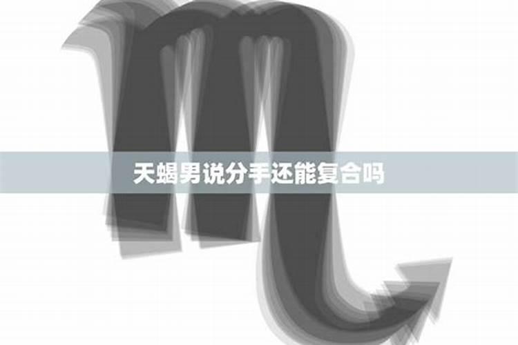 天蝎男复合后会不会更珍惜对方