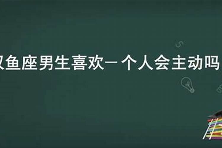 双鱼座男喜欢一个人会表白吗