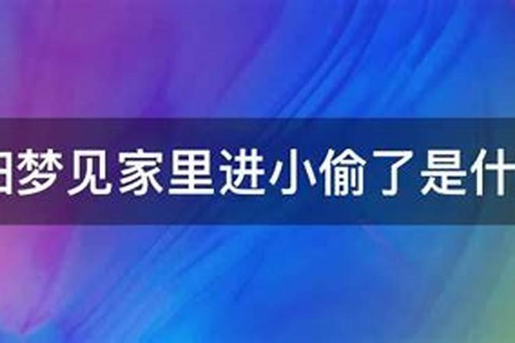 怀孕梦见陌生小孩进我家里