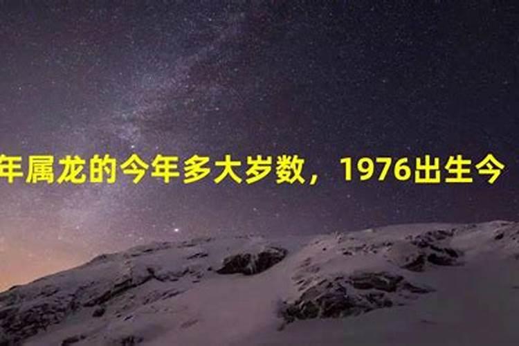 76年属龙今年多大