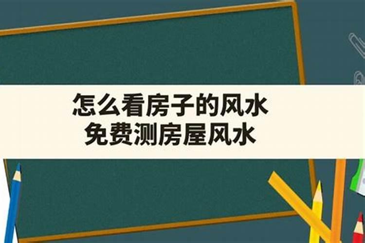 房子风水测试网