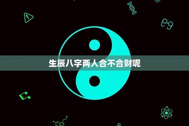 怎么看两人合不合财