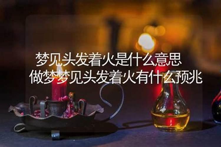 做梦梦到起火是什么意思