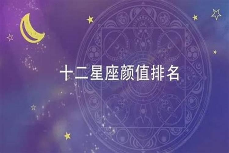 十二星座什么第一名