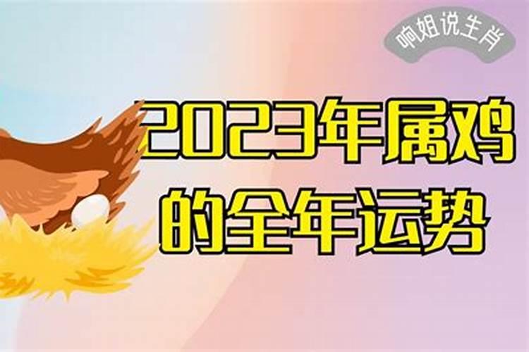 2018属鸡人全年运势宋