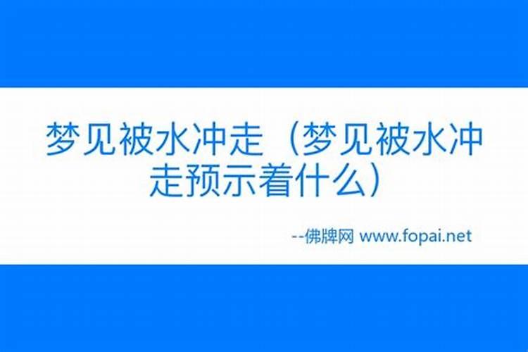 梦见被水淹了预示着什么周公解梦