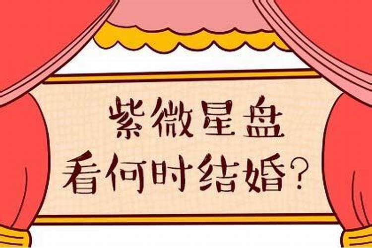 如何通过八字看婚姻时间