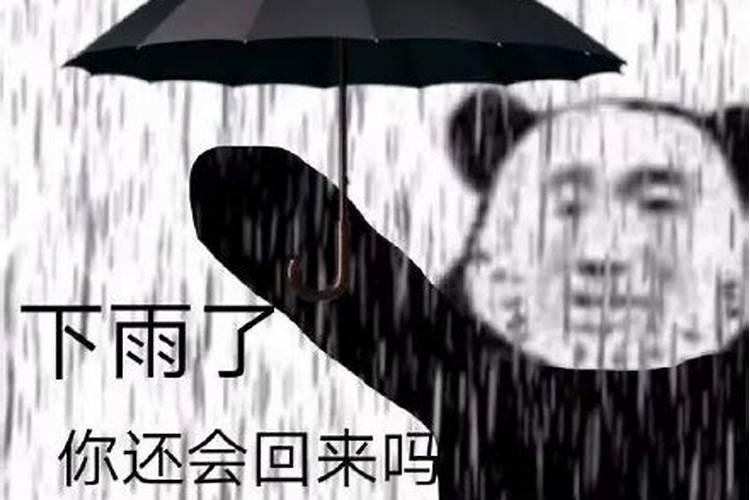 下雨天能还阴债吗