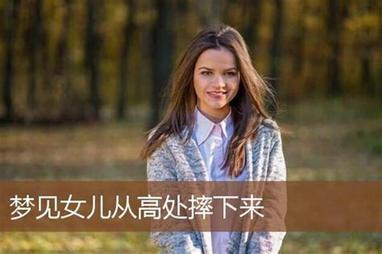 梦见女性亲戚从高处摔下