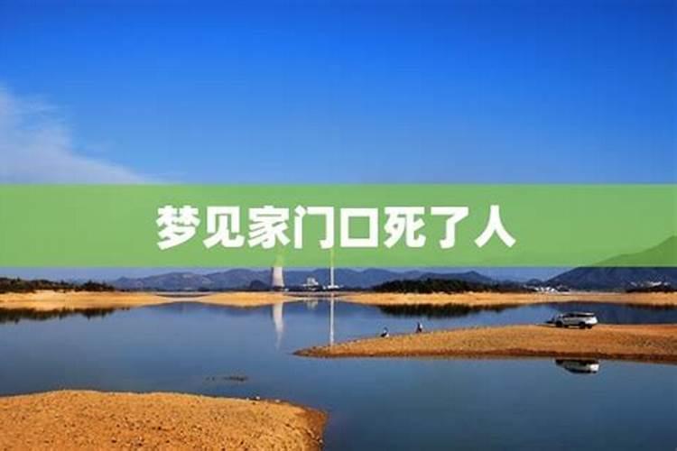 梦见家门口是大海是怎么回事